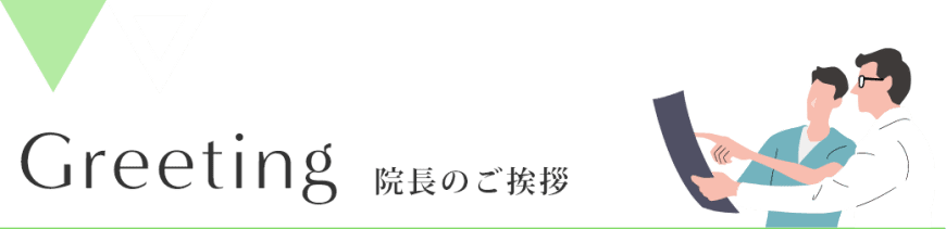 院長のご挨拶