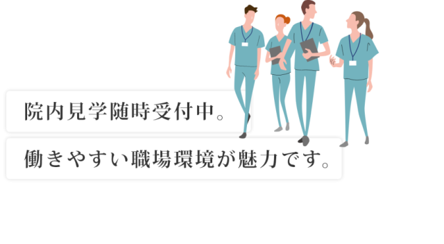 院内見学随時受付中。