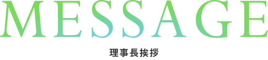 理事長挨拶