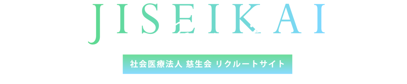 社会医療法人 慈生会リクルートサイト