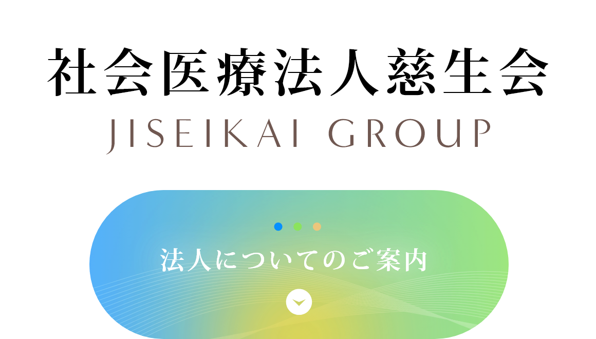 社会医療法人慈生会についてのご案内